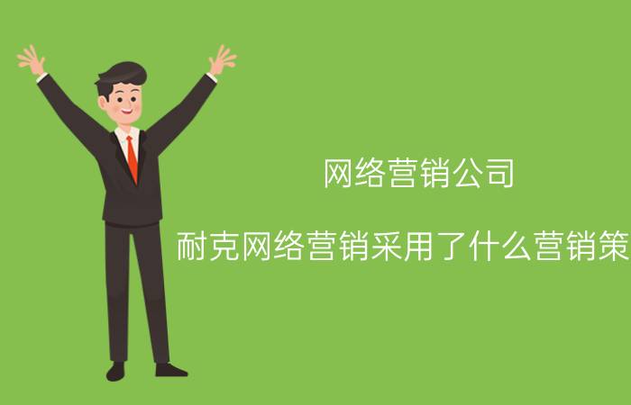 网络营销公司 耐克网络营销采用了什么营销策略？